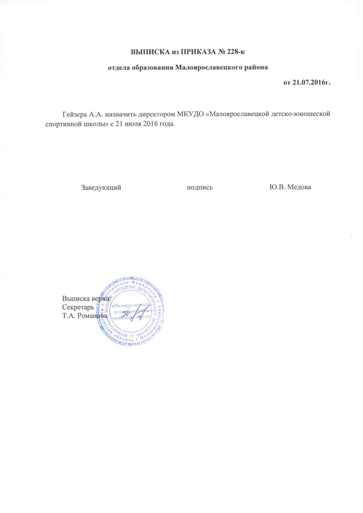 Выписка из приказа №228-к отдела образования Малоярославецкого района